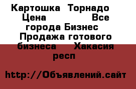 Картошка “Торнадо“ › Цена ­ 115 000 - Все города Бизнес » Продажа готового бизнеса   . Хакасия респ.